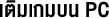 iconpctxt_img